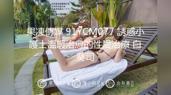 果凍傳媒 91YCM077 誘惑小護士溫暖治愈的性愛治療 白葵司