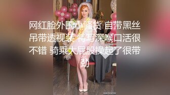 网红脸外围小骚货 自带黑丝吊带透视装 特写深喉口活很不错 骑乘大屁股操起了很带劲