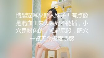 极品身材空姐女友性爱露出，超好身材，女上位，后入篇