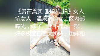 《贵在真实✅极限偸拍》女人坑女人！温泉洗浴女士区内部曝光，妹子一丝不挂站一排，好多极品白皙大奶妹，嫩妹和老太鲜明对比2