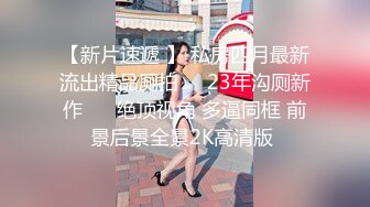 精品厕拍私房六月最新流出大学城附近女厕 全景后拍 洛丽塔女神压轴出场