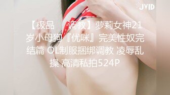 【极品❤️调教】萝莉女神21岁小母狗『优咪』完美性奴完结篇 OL制服捆绑调教 凌辱乱操 高清私拍524P