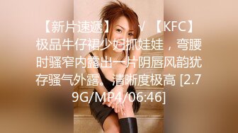 【新片速遞】 ❤️√ 【KFC】极品牛仔裙少妇抓娃娃，弯腰时骚窄内露出一片阴唇风韵犹存骚气外露。清晰度极高 [2.79G/MP4/06:46]