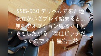 SSIS-930 デリヘルで来た地味女がいざプレイ始まると…無料でオプション鬼盛り！何でもしたがるご奉仕ビッチだったのです！ 星宮一花