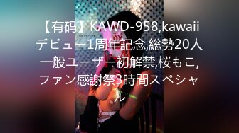 【有码】KAWD-958,kawaiiデビュー1周年記念,総勢20人一般ユーザー初解禁,桜もこ,ファン感謝祭3時間スペシャル