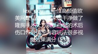 ❤️lexi_poy❤️一位高颜值欧美网红私处看起来很干净做了隆胸手术大方展示自己的术后伤口恢复情况内容玩法很多视觉效果满分 (13)