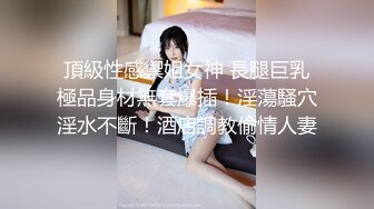 頂級性感禦姐女神 長腿巨乳極品身材無套爆插！淫蕩騷穴淫水不斷！酒店調教偷情人妻