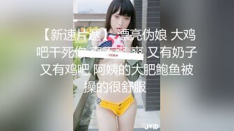 【新速片遞】 漂亮伪娘 大鸡吧干死你 爽不爽 爽 又有奶子又有鸡吧 阿姨的大肥鲍鱼被操的很舒服 