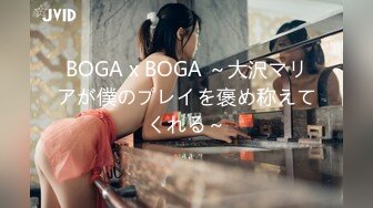 BOGA x BOGA ～大沢マリアが僕のプレイを褒め称えてくれる～