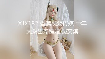 XJX182 香蕉视频传媒 中年大叔出差嫖娼 吳文淇