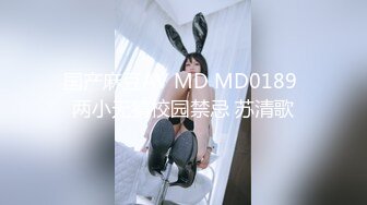 国产麻豆AV MD MD0189 两小无猜校园禁忌 苏清歌