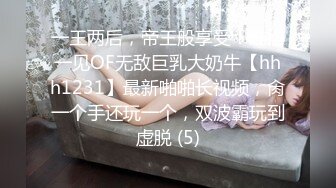 一王两后，帝王般享受！难得一见OF无敌巨乳大奶牛【hhh1231】最新啪啪长视频，肏一个手还玩一个，双波霸玩到虚脱 (5)