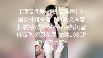 稀有露脸 最火爆ACG业界女神喵小吉黄金拍档 花音栗子 超清私拍《栗子の休闲时光》少女翘臀掰穴一个字嫩！ (2)