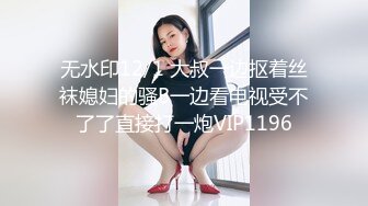 无水印12/1 大叔一边抠着丝袜媳妇的骚B一边看电视受不了了直接打一炮VIP1196