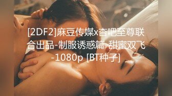 [2DF2]麻豆传媒x杏吧至尊联合出品-制服诱惑篇-甜蜜双飞-1080p [BT种子]