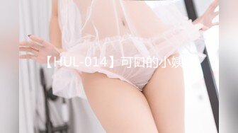 【HUL-014】可口的小姨子