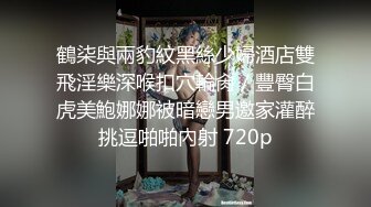 鶴柒與兩豹紋黑絲少婦酒店雙飛淫樂深喉扣穴輪肏／豐臀白虎美鮑娜娜被暗戀男邀家灌醉挑逗啪啪內射 720p