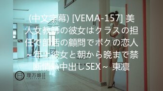 (中文字幕) [VEMA-157] 美人女教師の彼女はクラスの担任で部活の顧問でボクの恋人～年上彼女と朝から晩まで禁断情熱中出しSEX～ 東凛