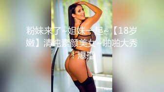 粉妹来了~姐妹一起~【18岁嫩】清纯素颜美女~啪啪大秀！爆撸