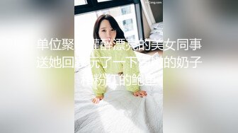 单位聚餐灌醉漂亮的美女同事送她回家玩了一下白嫩的奶子和粉红的鲍鱼