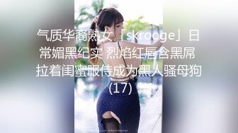 气质华裔熟女「skrooge」日常媚黑纪实 烈焰红唇含黑屌 拉着闺蜜服侍成为黑人骚母狗 (17)