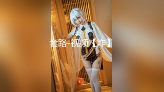 极品小情侣【D先生和C小姐】角色扮演，中出内射女仆贱母狗，呻吟声是亮点，听到硬成钢管