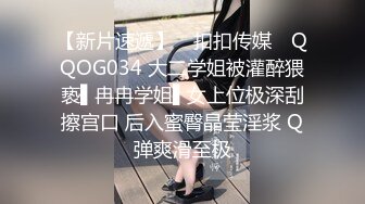 【新片速遞】 ✿扣扣传媒✿ QQOG034 大二学姐被灌醉猥亵▌冉冉学姐▌女上位极深刮擦宫口 后入蜜臀晶莹淫浆 Q弹爽滑至极