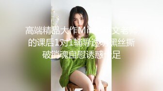 高端精品大作Minas英文老师的课后1对1辅导透明黑丝撕破销魂自慰诱惑十足