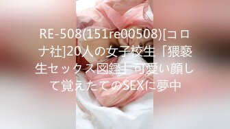 RE-508(151re00508)[コロナ社]20人の女子校生「猥褻生セックス図鑑」可愛い顔して覚えたてのSEXに夢中