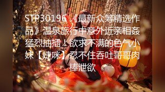 STP30196 《最新众筹精选作品》温泉旅行中意外近亲相姦猛烈抽插！欲求不满的色气小妹【婕咪】忍不住吞吐哥哥肉棒泄欲