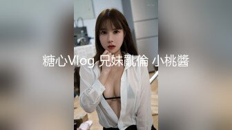 糖心Vlog 兄妹亂倫 小桃醬