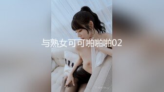 与熟女可可啪啪啪02