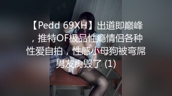 【Pedd 69XH】出道即巅峰，推特OF极品性瘾情侣各种性爱自拍，性感小母狗被弯屌男友肏毁了 (1)