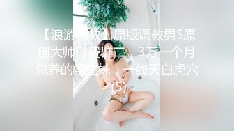 【浪游调教】原版调教男S原创大师付费群二，3万一个月包养的学生妹，一线天白虎穴 (5)