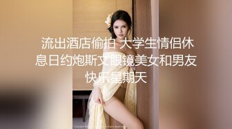  流出酒店偷拍 大学生情侣休息日约炮斯文眼镜美女和男友快乐星期天