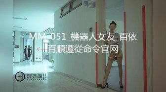 MM-051_機器人女友_百依百順遵從命令官网