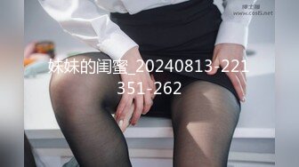 妹妹的闺蜜_20240813-221351-262