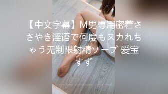 【中文字幕】M男専用密着ささやき淫语で何度もヌカれちゃう无制限射精ソープ 爱宝すず