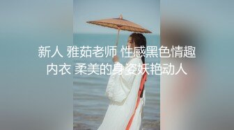 新人 雅茹老师 性感黑色情趣内衣 柔美的身姿妖艳动人