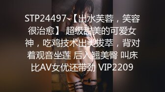 STP24497 【出水芙蓉，笑容很治愈】 超级甜美的可爱女神，吃鸡技术出类拔萃，背对着观音坐莲 后入翘美臀 叫床比AV女优还带劲 VIP2209