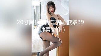 00后极品学妹~全裸自摸~淫水直流！撸破皮，白瘦幼，小美女 (2)