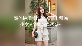 双倍快乐【NONO酱】稚嫩少女~全裸互摸诱惑~