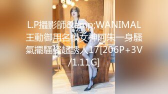 L.P攝影師&amp;WANIMAL王動御用名模女神阿朱一身騷氣擺騷姿超誘人17[206P+3V/1.11G]