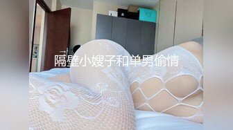 隔壁小嫂子和单男偷情