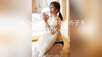 CADV-701 華奢な女の子 8時間DX-C