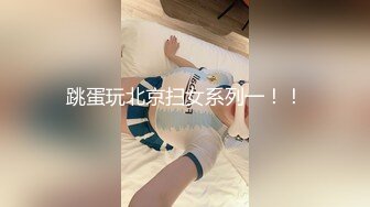 跳蛋玩北京扫女系列一！！