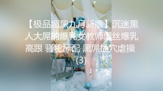 【极品媚黑九月新版】沉迷黑人大屌的爆乳女教师黑丝爆乳高跟 骚货标配 黑屌插穴虐操 (3)