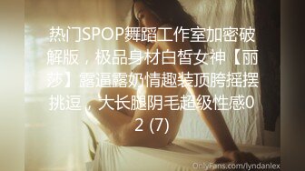 热门SPOP舞蹈工作室加密破解版，极品身材白皙女神【丽莎】露逼露奶情趣装顶胯摇摆挑逗，大长腿阴毛超级性感02 (7)