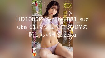 HD1080P)(S-cute)(881_suzuka_01)マシュマロBODYの恥じらいH Suzuka