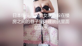 日本街头几个美女尿急躲在楼房之间的巷子里处理膀胱里面的废水